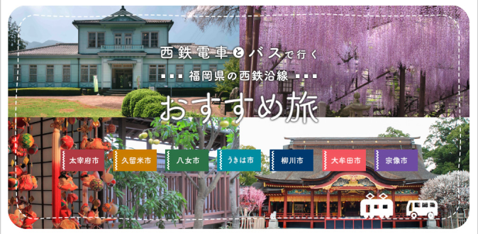 西鉄電車とバスで行く福岡県の西鉄沿線おすすめ旅