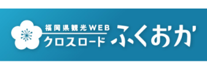 福岡県観光WEB クロスロードふくおか