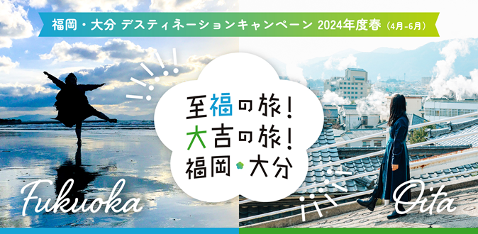 至福の旅・大吉の旅　福岡・大分　デスティネーションキャンペーン